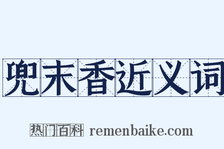 兜末香近义词是什么意思的图片